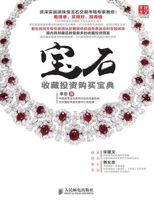 cover image of 宝石收藏投资购买宝典